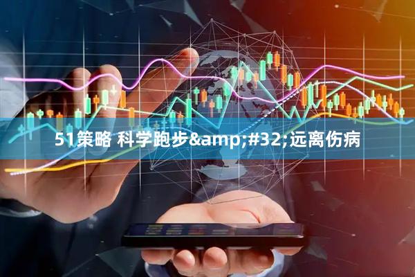 51策略 科学跑步&#32;远离伤病