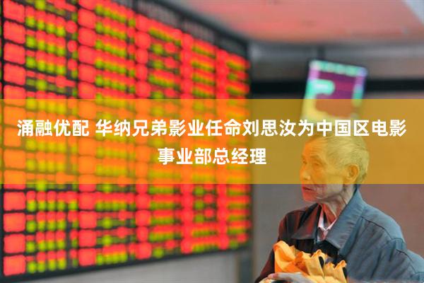 涌融优配 华纳兄弟影业任命刘思汝为中国区电影事业部总经理